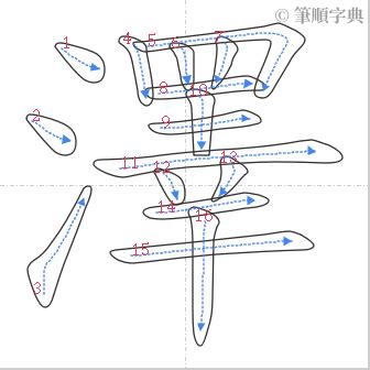 澤 筆劃|(1)澤